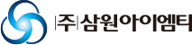 ㈜삼원아이엠티